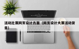 铜陵活动比赛网页设计方案（网页设计大赛活动背景）